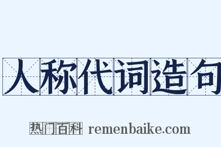 人称代词造句是什么意思的图片